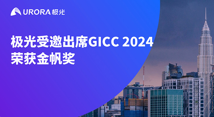 极光受邀出席GICC 2024并荣获金帆奖